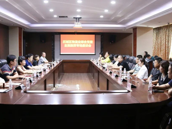 迎“七一”集团与区物流业综合党委共同组织物流产业链党建金融融资专场交流座谈会
