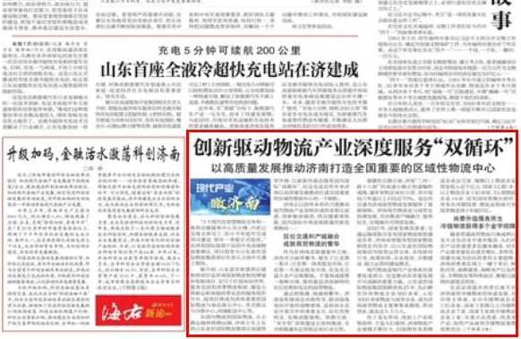 《济南发布》：现代产业瞰济南丨以高质量发展推动济南打造全国重要的区域性物流中心