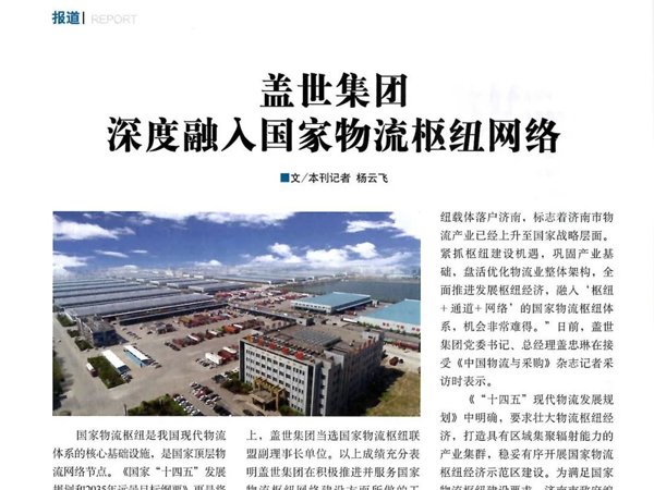 《中国物流与采购》：盖世集团深度融入国家物流枢纽网络