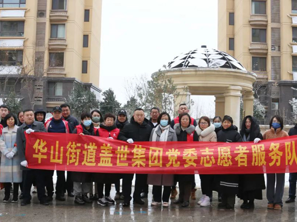 党建赋能，盖世集团党委党员志愿服务在行动