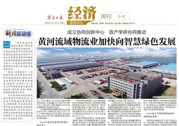 《济南日报》：成立协同创新中心 政产学研协同推动——黄河流域物流业加快向智慧绿色发展