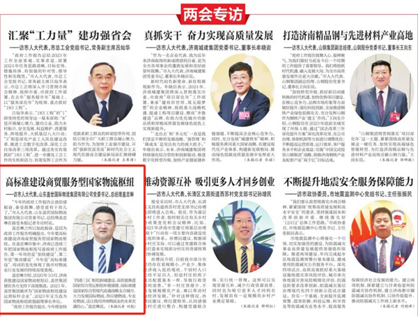 《济南日报》：高标准建设商贸服务型国家物流枢纽——访市人大代表，山东盖世国际物流集团有限公司党委书记、总经理盖忠琳