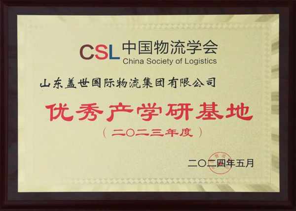 集团获评2023年度中国物流学会优秀产学研基地