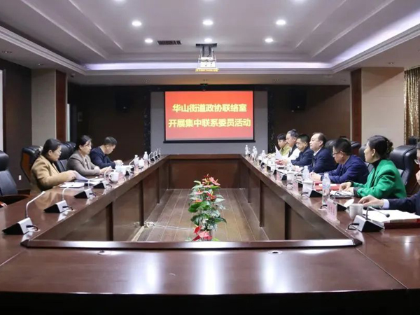 华山街道开展集中联系政协委员活动