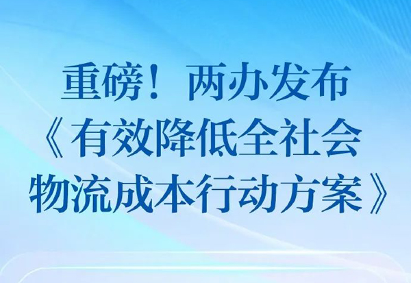 重磅！一图读懂全社会物流成本降低的五大策略与二十项关键任务！