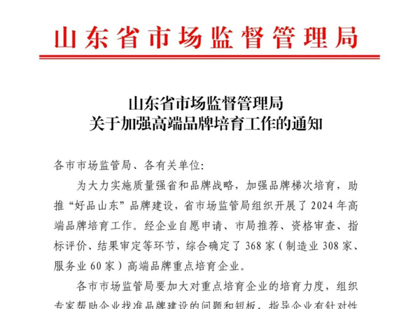 集团入选2024年山东省高端品牌重点培育企业（服务业）
