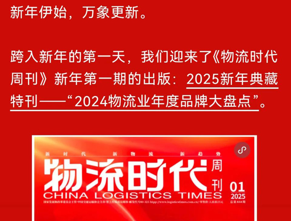 《物流时代周刊》：迎新年！典藏特刊重磅揭晓“2024物流时代名人榜”！
