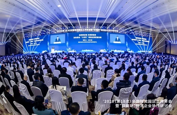 2020年（第18次）全国物流园区工作年会在青岛召开