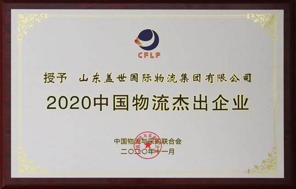 盖世集团获评“2020中国物流杰出企业”