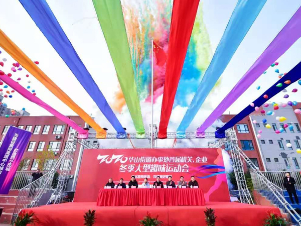大美华山 盖世无双——集团应邀参加华山街道办事处首届机关、企业冬季大型趣味运动会
