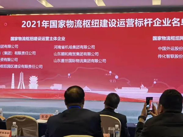 山东盖世国际物流集团获评国家物流枢纽建设运营标杆企业