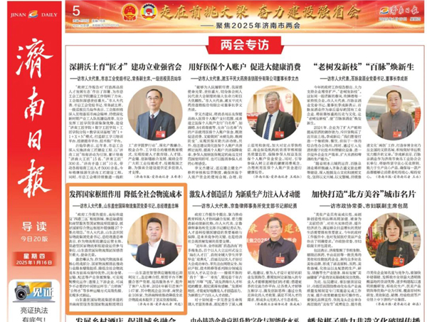《济南日报》：济南市人大代表，山东盖世国际物流集团党委书记、总经理盖忠琳：发挥国家枢纽作用 降低全社会物流成本