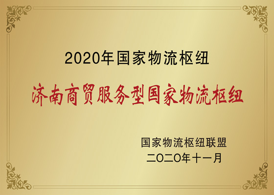 国家物流枢纽运营主体