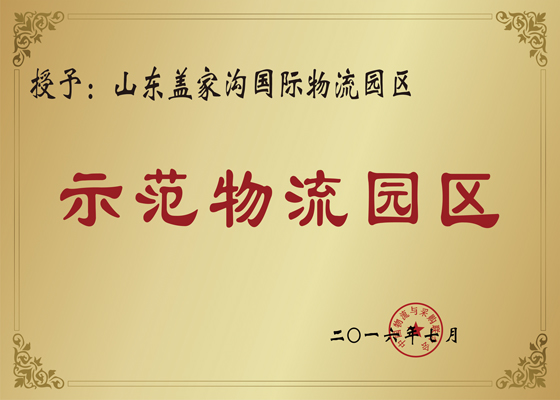 国家示范物流园区