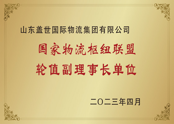 国家物流枢纽联盟轮值副理事长单位