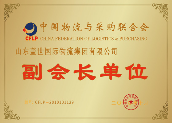 中国物流与采购联合会副会长单位