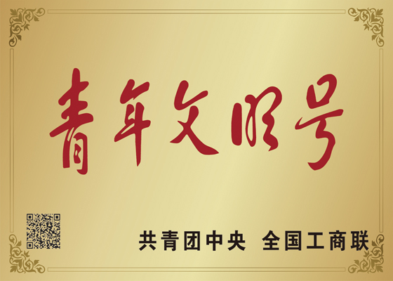 青年文明号