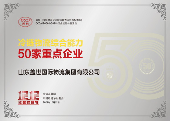 冷链物流综合能力50家重点企业