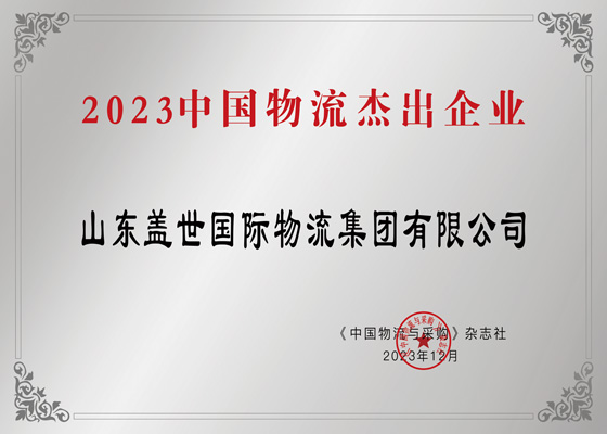 中国物流杰出企业