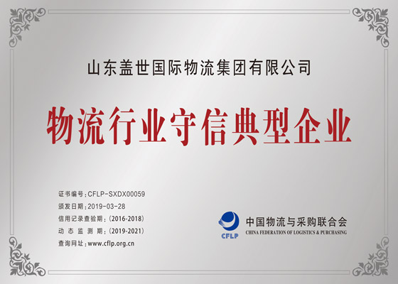 物流行业守信典型企业