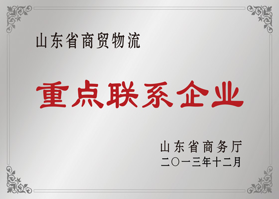 山东省商贸物流重点联系企业