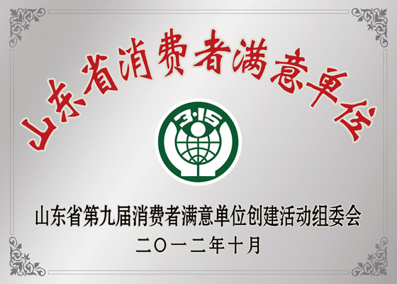山东省消费者满意单位