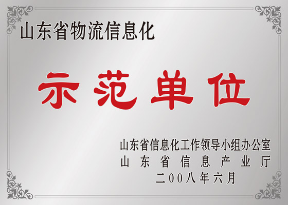 山东省物流信息化示范单位