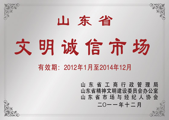 山东省文明诚信市场