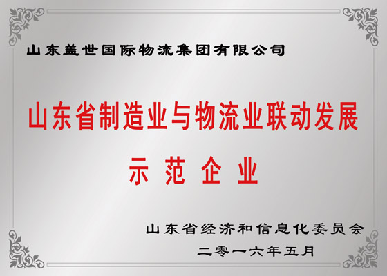 山东省制造业与物流业联动发展示范企业