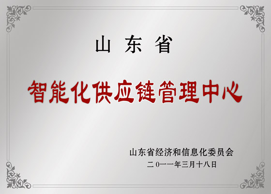 山东省智能化供应链管理中心