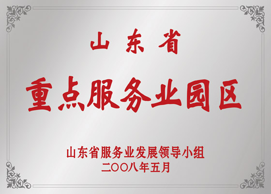 山东省重点服务业园区