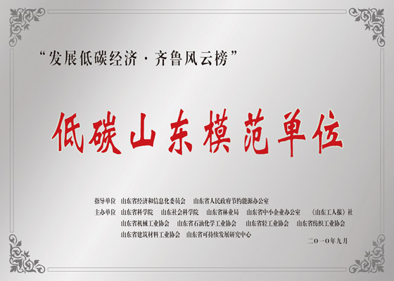 低碳山东模范单位