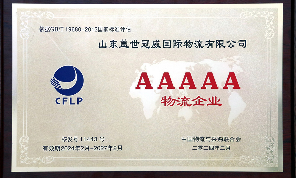 盖世冠威获颁5A级物流企业荣誉